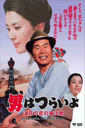 Watch Free Tora sans Love in Osaka (1981)