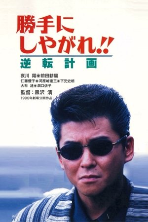 Watch Free Suit Yourself or Shoot Yourself The Gamble (1996)