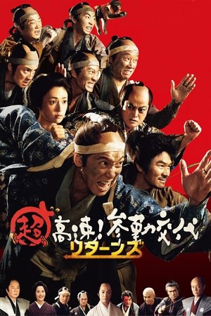 Watch Full Movie: Chô Kôsoku! Sankin Kôtai Returns (2016)