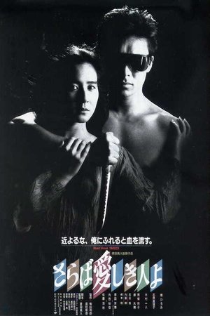 Watch Free Saraba itoshiki hito yo (1987)