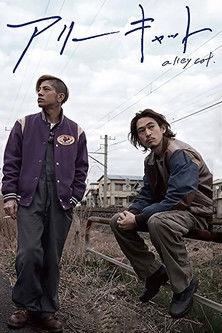 Watch Free Alley Cat (2017)