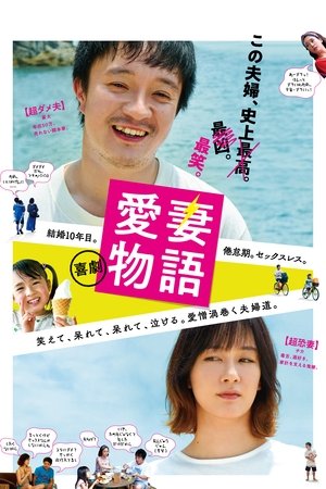 Watch Free Kigeki aisai monogatari (2019)