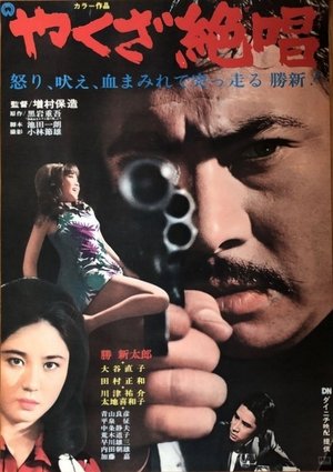 Watch Free Yakuza Masterpiece (1970)