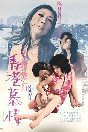 Watch Free Erotic Journey Love Affair in Hong Kong (1973)