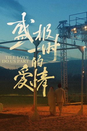 Watch Free Sheng Ji yi Shi de Ai Qing (2022)