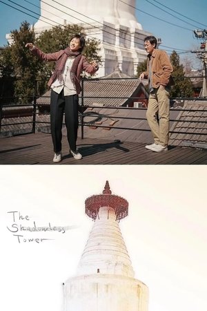 Watch Free The Shadowless Tower (2023)