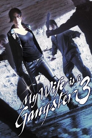 Watch Free My Wife Is a Gangster 3 (2006)