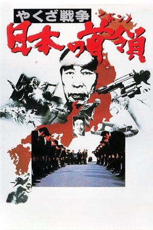 Watch Free Yakuza senso Nihon no Don (1977)