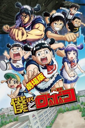 Watch Free Gekijo ban Boku to Roboko (2025)