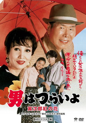 Watch Free Otoko wa tsurai yo Torajiro kurenai no hana (1995)