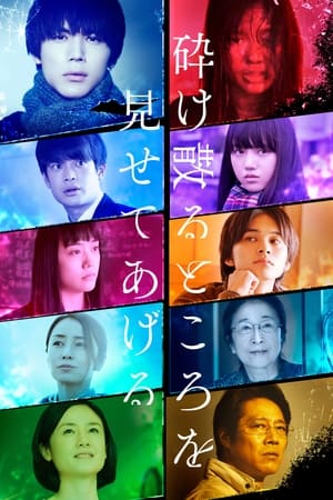 Watch Free Kudakechiru tokoro o misete ageru (2020)