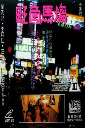 Watch Free Sex Racecourse (1992)