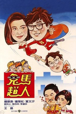 Watch Free Gui ma fei ren (1985)