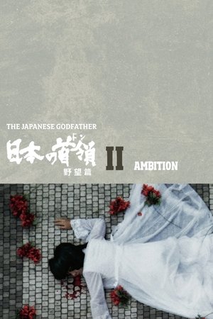 Watch Free Nippon no Don Yabohen (1977)