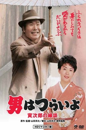 Watch Free Otoko wa tsurai yo Torajiro no endan (1993)