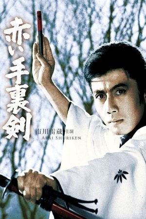 Watch Free Akai shuriken (1965)