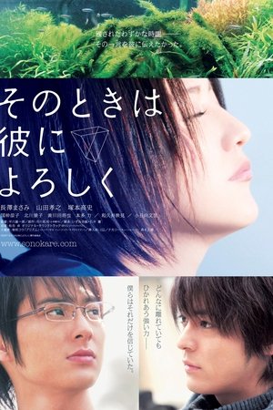 Watch Free Sono toki wa kare ni yoroshiku (2007)
