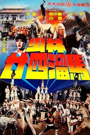 Watch Free Shao Lin nian si liu ma (1982)
