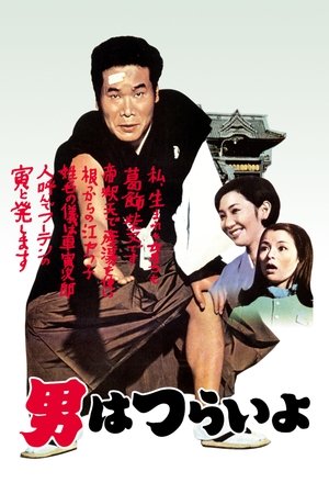 Watch Free Tora san, Our Lovable Tramp (1969)