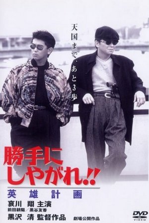 Watch Free Katte ni shiyagare Eiyu keikaku (1996)