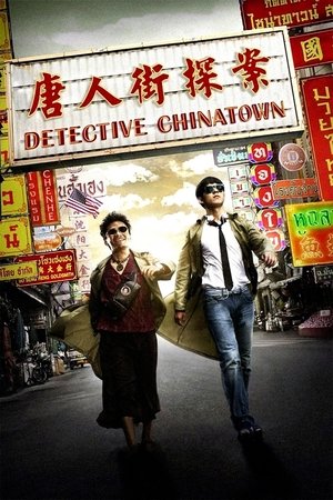 Watch Free Detective Chinatown (2015)