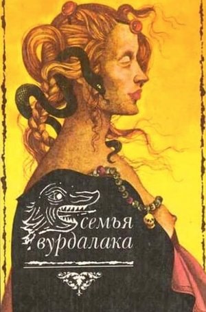 Watch Free Semya vurdalakov (1990)