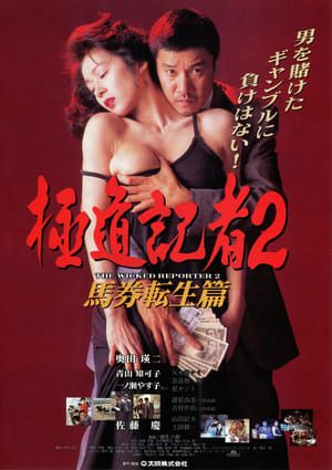 Watch Free Gokudo kisha 2: Baken tensei hen (1994)
