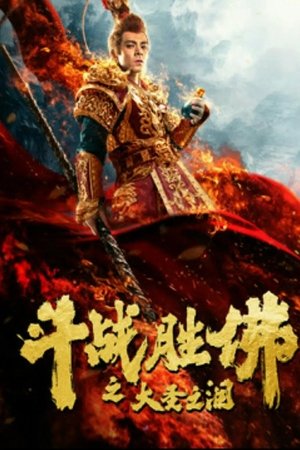 Watch Free The Tears of the Great Sage (2020)