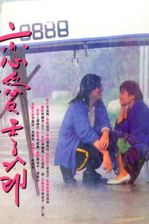 Watch Free Lian ai ji jie (1986)