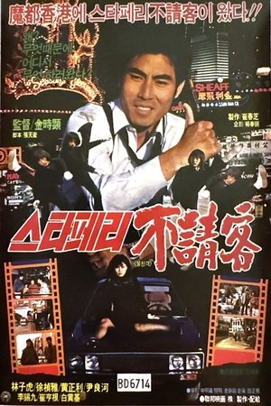 Watch Free Stafferyui bulcheonggaek (1984)