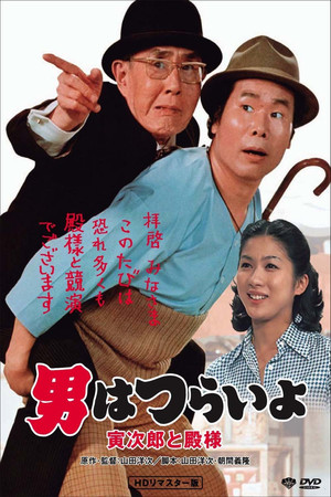Watch Free Tora san Meets His Lordship (1977)