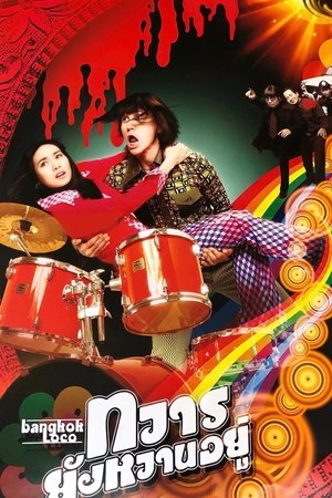 Watch Free Tawan young wan yoo (2004)
