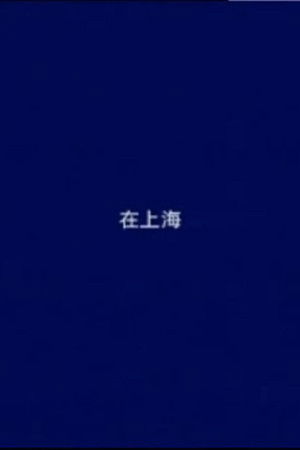 Watch Free In Shanghai (2001)