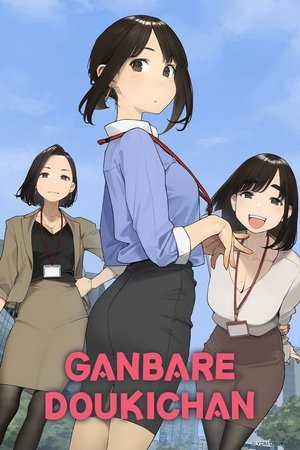 Watch Free Ganbare Doukichan (2021)