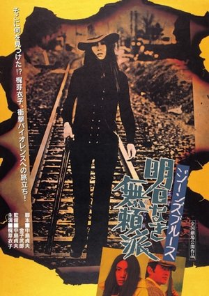 Watch Free Jinzu burusu Asu naki buraiha (1974)