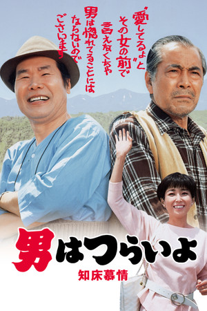 Watch Free Tora san Goes North (1987)