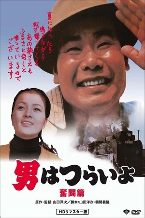 Watch Free Tora san, the Good Samaritan (1971)