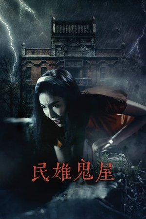 Watch Free Minxiong Haunted House (2022)