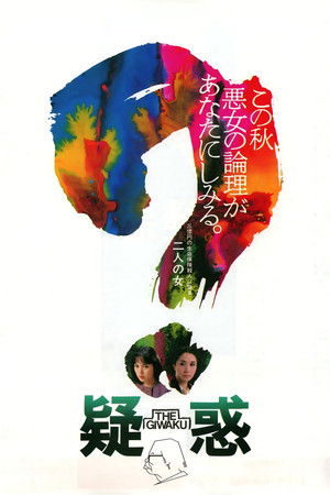 Watch Free Giwaku (1982)