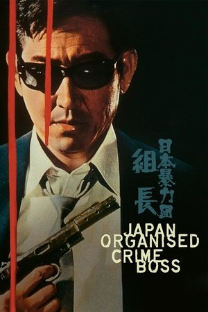 Watch Free Japan Organized Crime Boss (2000)
