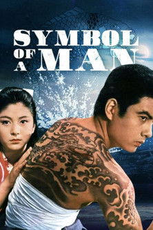Watch Free Otoko no monsho (1963)