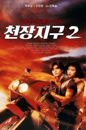 Watch Free A Moment of Romance II (1993)