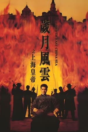 Watch Free Shang Hai huang di zhi: Sui yue feng yun (1993)