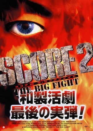 Watch Free Score 2: The Big Fight (1999)