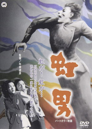 Watch Free Nijiotoko (1949)