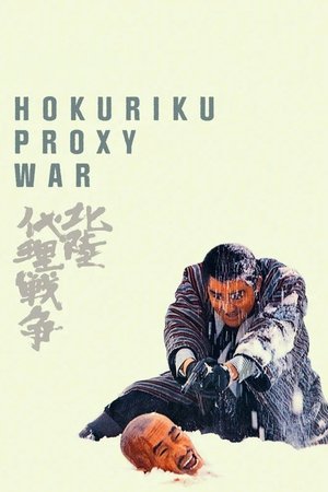 Watch Free Hokuriku dairi sensô (1977)