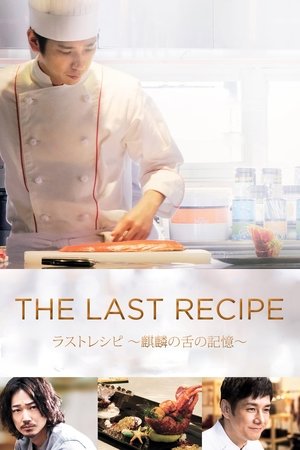 Watch Free The Last Recipe: Memory of Giraffes Tongue (2017)