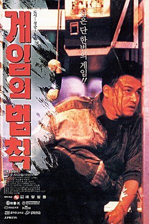 Watch Free Gameui beobjig (1994)