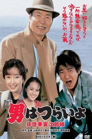 Watch Free Otoko wa tsurai yo Haikei, Kuruma Torajiro sama (1994)