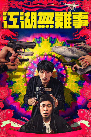 Watch Free Jiang hu wu nan shi (2019)